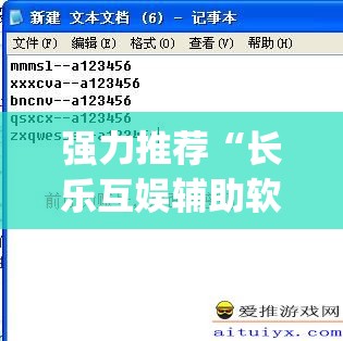 强力推荐“长乐互娱辅助软件	”(辅助神器)开挂详细教程