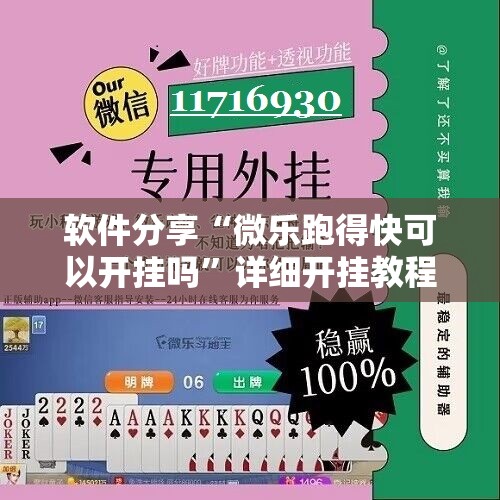 软件分享“微乐跑得快可以开挂吗	”详细开挂教程