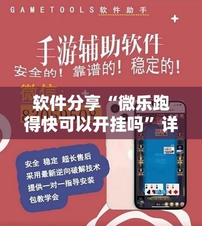 软件分享“微乐跑得快可以开挂吗”详细开挂教程
