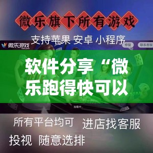 软件分享“微乐跑得快可以开挂吗”详细开挂教程