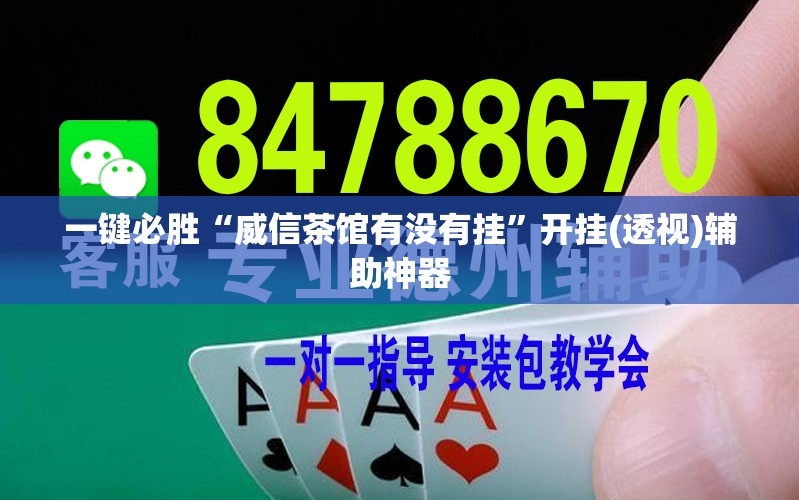 一键必胜“威信茶馆有没有挂	”开挂(透视)辅助神器