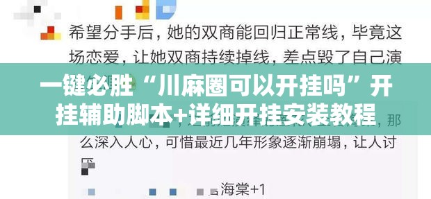 一键必胜“川麻圈可以开挂吗”开挂辅助脚本+详细开挂安装教程