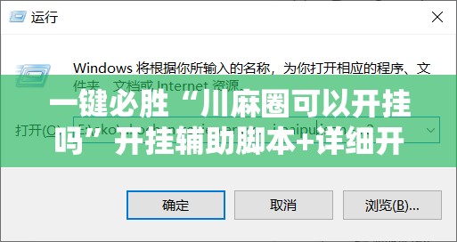 一键必胜“川麻圈可以开挂吗	”开挂辅助脚本+详细开挂安装教程