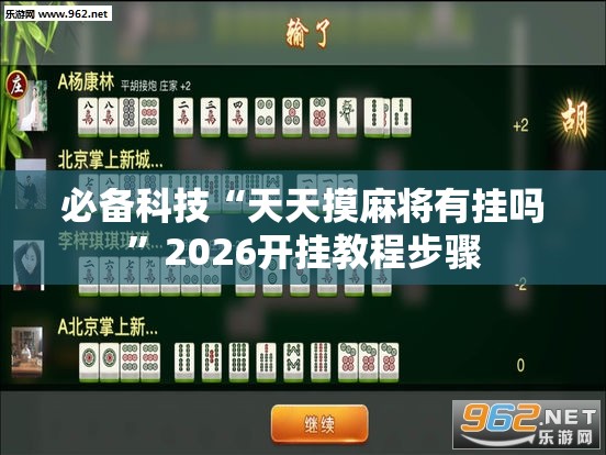 必备科技“天天摸麻将有挂吗	”2026开挂教程步骤