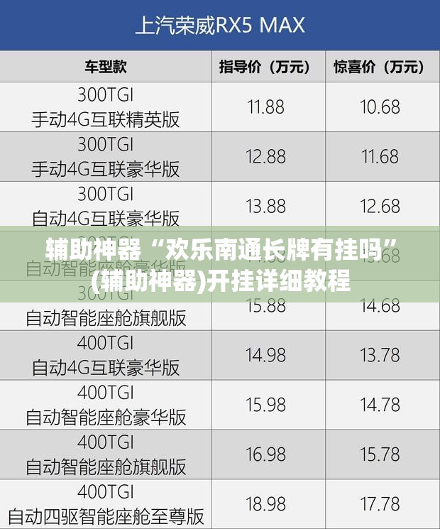 辅助神器“欢乐南通长牌有挂吗”(辅助神器)开挂详细教程