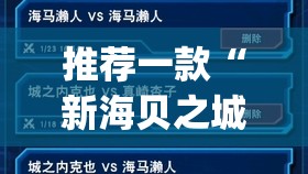 推荐一款“新海贝之城拼三张可以开挂吗(透视)”开挂辅助脚本+详细开挂安装教程
