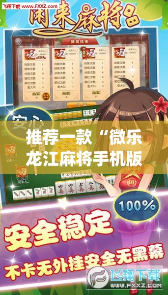 推荐一款“微乐龙江麻将手机版有挂吗	”开挂(透视)辅助神器