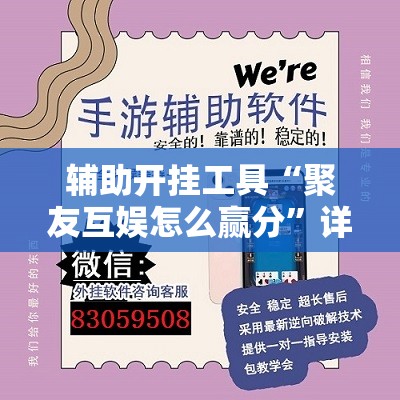 辅助开挂工具“聚友互娱怎么赢分	”详细外挂透视辅助软件教程