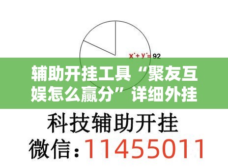 辅助开挂工具“聚友互娱怎么赢分”详细外挂透视辅助软件教程