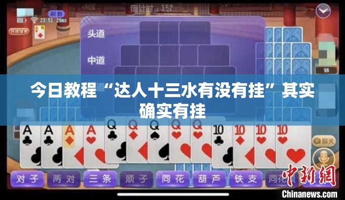 今日教程“达人十三水有没有挂”其实确实有挂