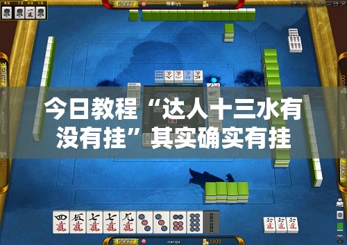 今日教程“达人十三水有没有挂”其实确实有挂
