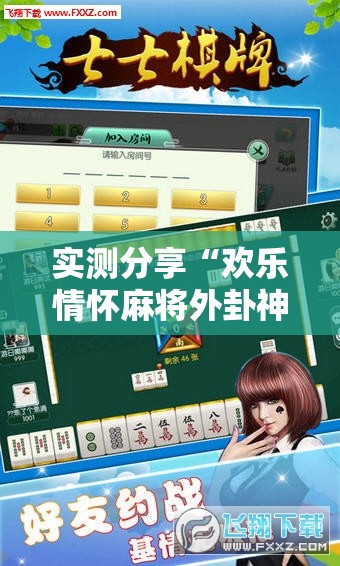 实测分享“欢乐情怀麻将外卦神器下载安装	”细辅助教程分享