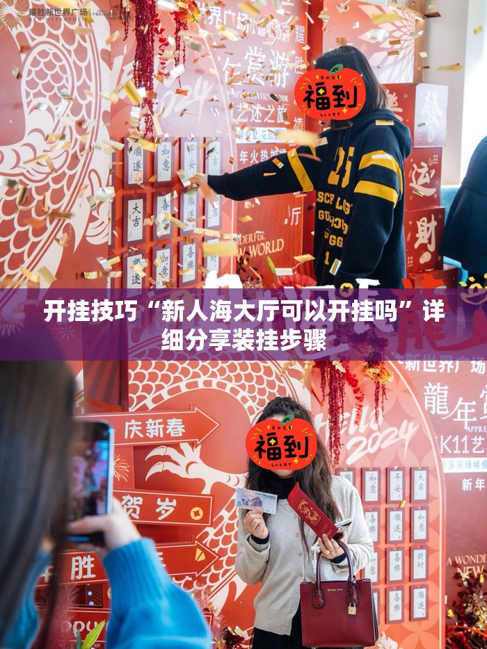 开挂技巧“新人海大厅可以开挂吗	”详细分享装挂步骤
