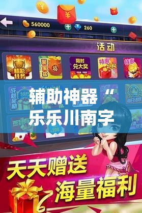 辅助神器“乐乐川南字牌开挂神器下载安装”原来可以开挂
