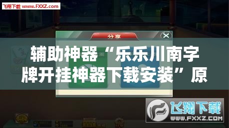 辅助神器“乐乐川南字牌开挂神器下载安装	”原来可以开挂