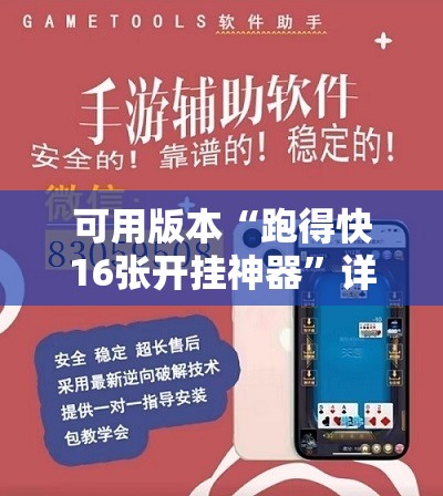 可用版本“跑得快16张开挂神器”详细外挂透视辅助软件教程