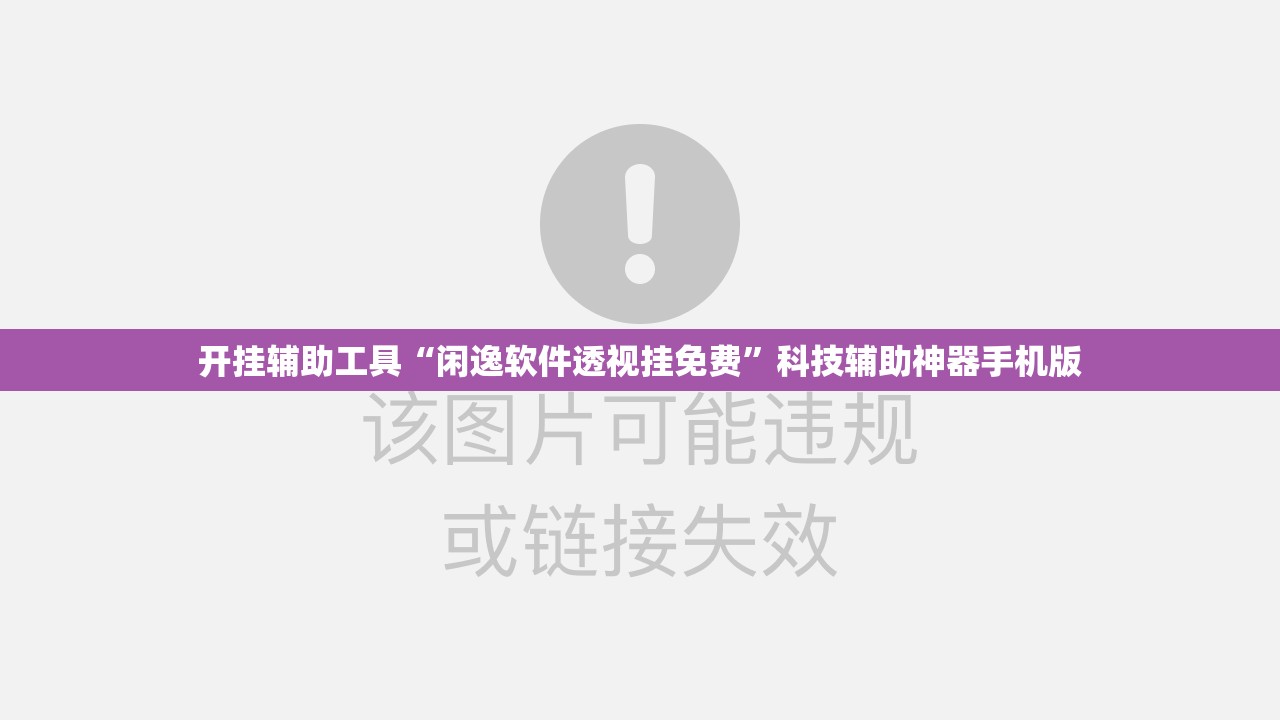 开挂辅助工具“闲逸软件透视挂免费”科技辅助神器手机版
