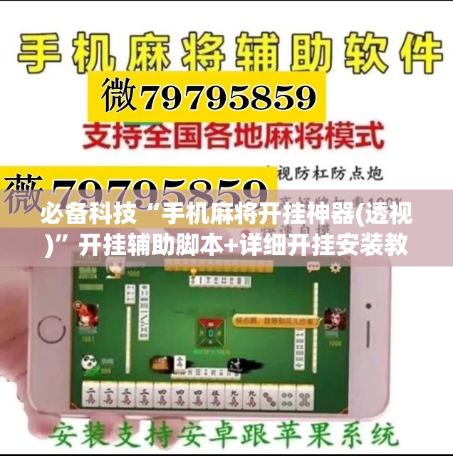 必备科技“手机麻将开挂神器(透视)	”开挂辅助脚本+详细开挂安装教程