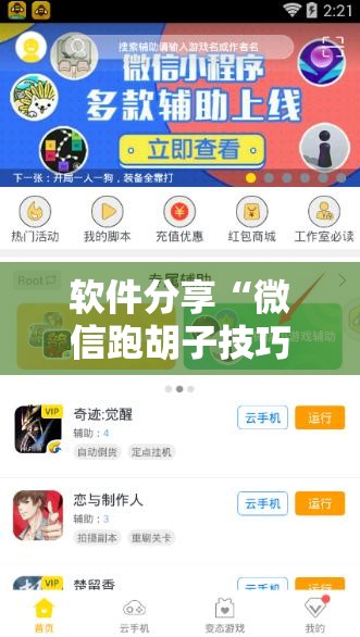 软件分享“微信跑胡子技巧”科技辅助神器手机版