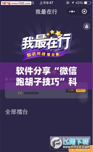 软件分享“微信跑胡子技巧”科技辅助神器手机版