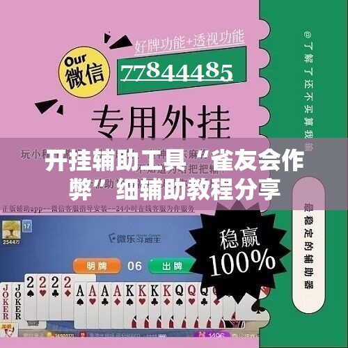 开挂辅助工具“雀友会作弊	”细辅助教程分享