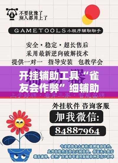 开挂辅助工具“雀友会作弊”细辅助教程分享