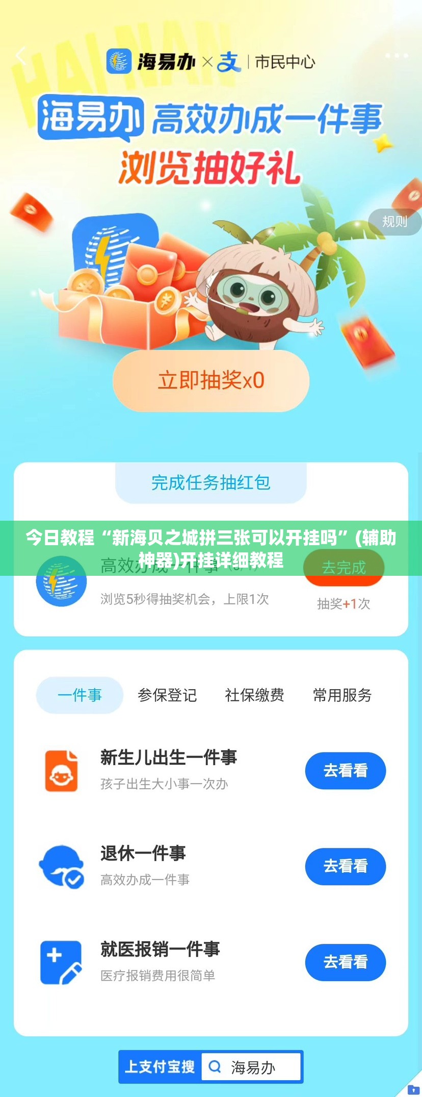今日教程“新海贝之城拼三张可以开挂吗	”(辅助神器)开挂详细教程