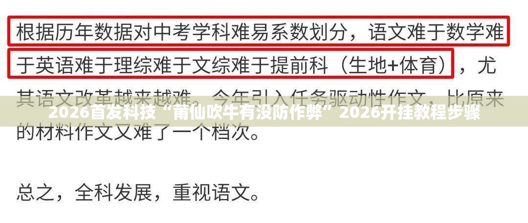 2026首发科技“莆仙吹牛有没防作弊”2026开挂教程步骤