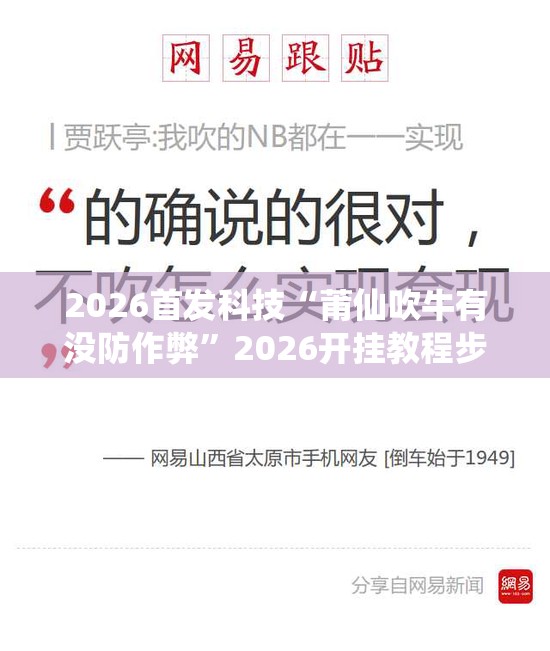 2026首发科技“莆仙吹牛有没防作弊	”2026开挂教程步骤