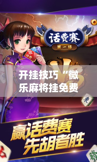开挂技巧“微乐麻将挂免费下载手机版”(透视挂)辅助下载教程