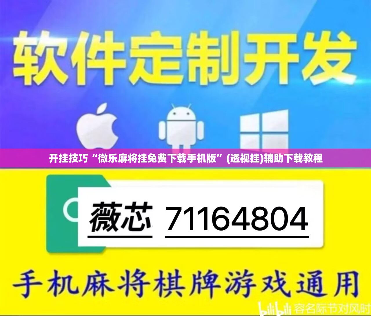 开挂技巧“微乐麻将挂免费下载手机版”(透视挂)辅助下载教程