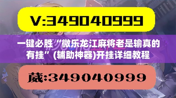 一键必胜“微乐龙江麻将老是输真的有挂”(辅助神器)开挂详细教程