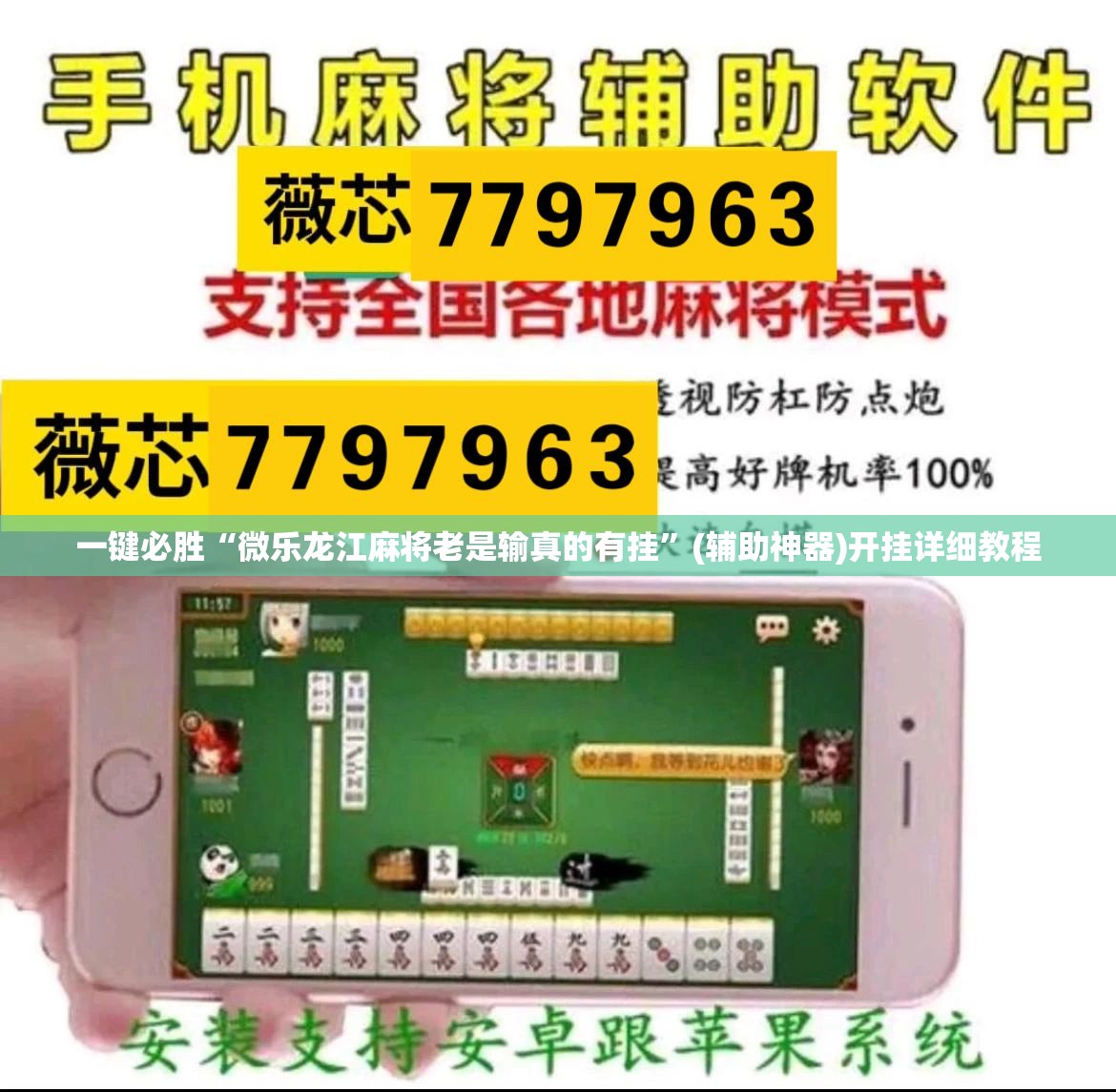 一键必胜“微乐龙江麻将老是输真的有挂	”(辅助神器)开挂详细教程