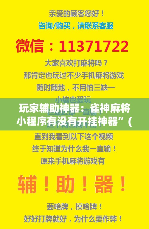 玩家辅助神器：雀神麻将小程序有没有开挂神器”(免费)开挂辅助教学(最新辅助开挂教程)