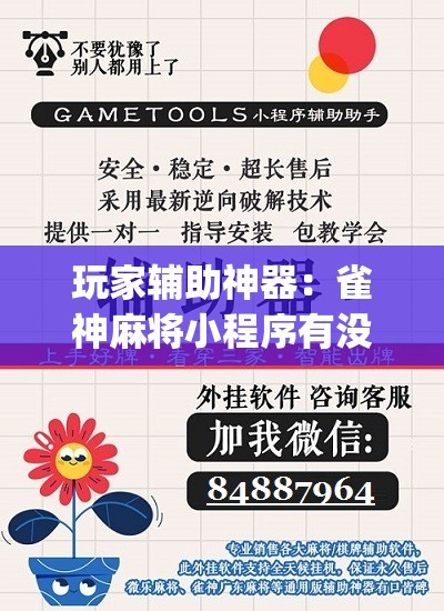 玩家辅助神器：雀神麻将小程序有没有开挂神器	”(免费)开挂辅助教学(最新辅助开挂教程)