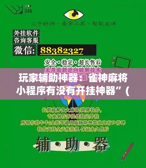 玩家辅助神器：雀神麻将小程序有没有开挂神器”(免费)开挂辅助教学(最新辅助开挂教程)