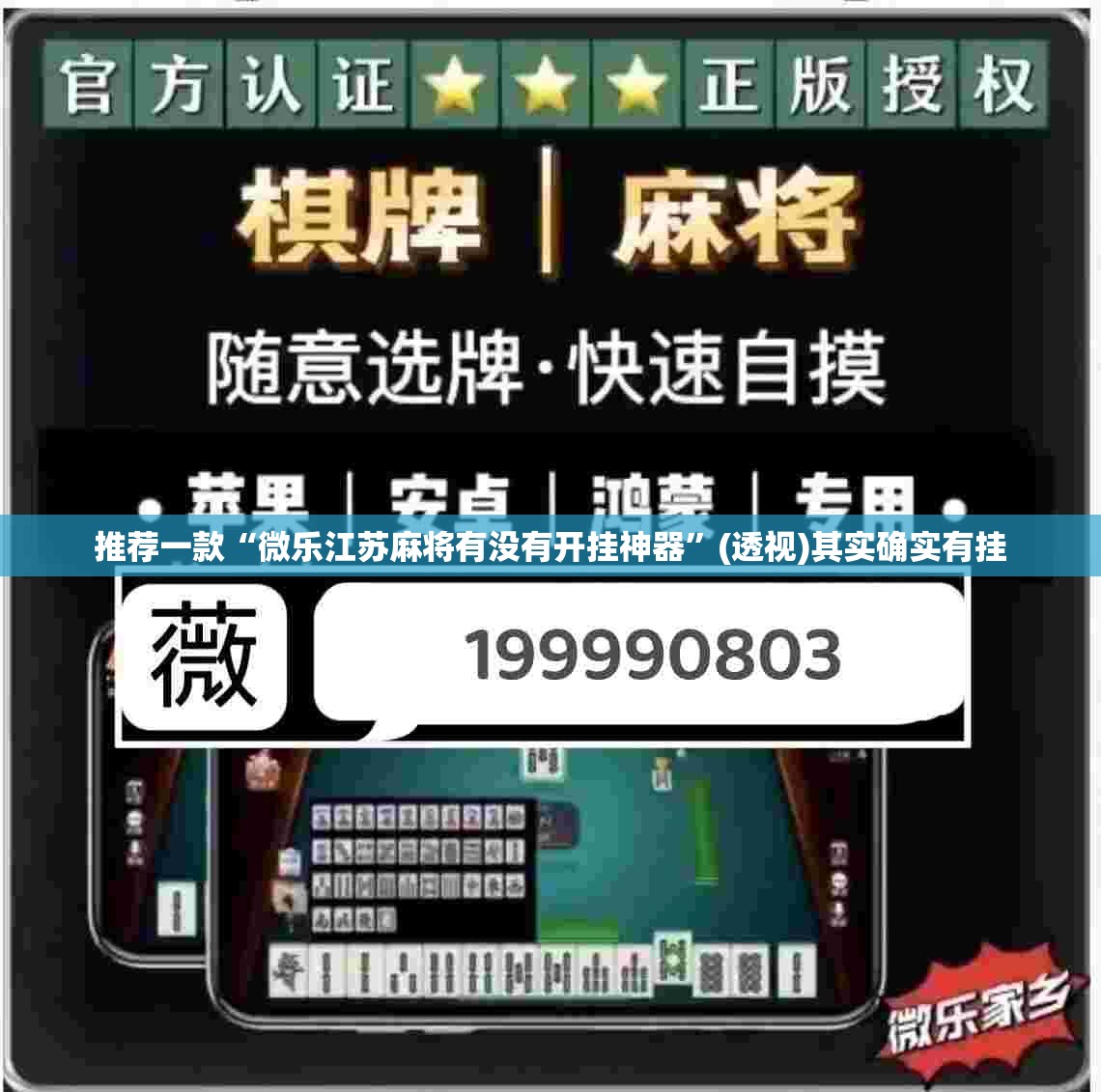 推荐一款“微乐江苏麻将有没有开挂神器”(透视)其实确实有挂