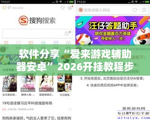 软件分享“爱来游戏辅助器安卓”2026开挂教程步骤