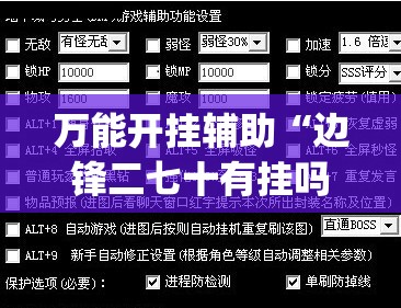 万能开挂辅助“边锋二七十有挂吗有没有挂	”开挂(透视)辅助神器
