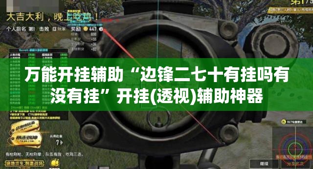 万能开挂辅助“边锋二七十有挂吗有没有挂”开挂(透视)辅助神器