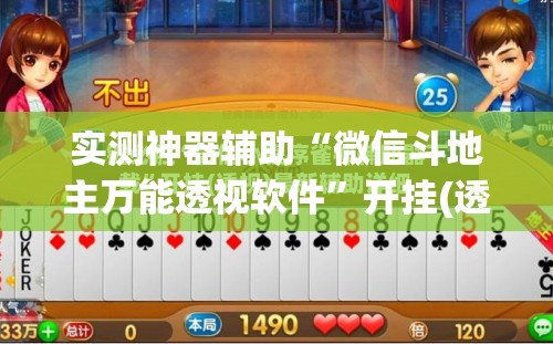 实测神器辅助“微信斗地主万能透视软件”开挂(透视)辅助教程