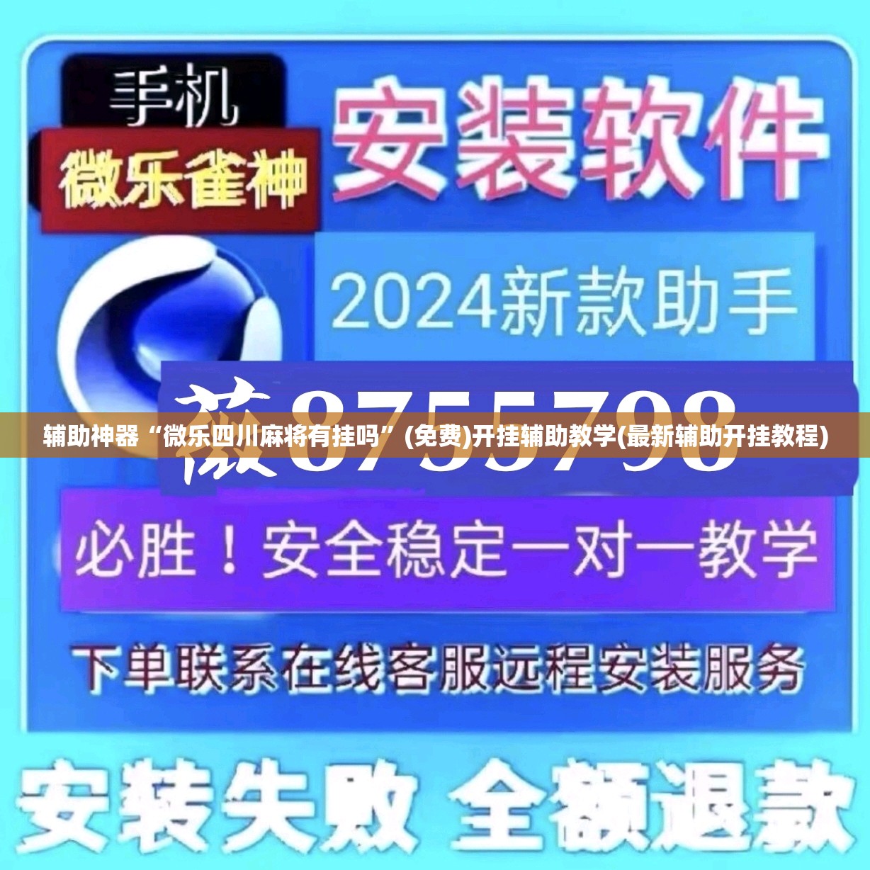 辅助神器“微乐四川麻将有挂吗	”(免费)开挂辅助教学(最新辅助开挂教程)