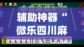 辅助神器“微乐四川麻将有挂吗	”(免费)开挂辅助教学(最新辅助开挂教程)