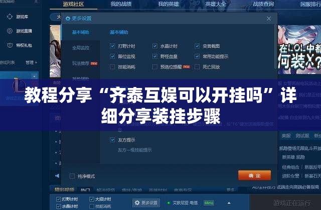 教程分享“齐泰互娱可以开挂吗”详细分享装挂步骤