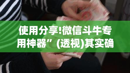 使用分享!微信斗牛专用神器”(透视)其实确实有挂