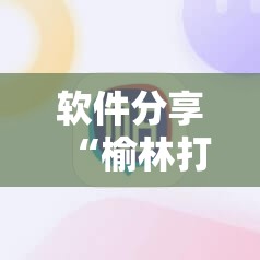 软件分享“榆林打锅子怎么开挂”科技辅助神器手机版