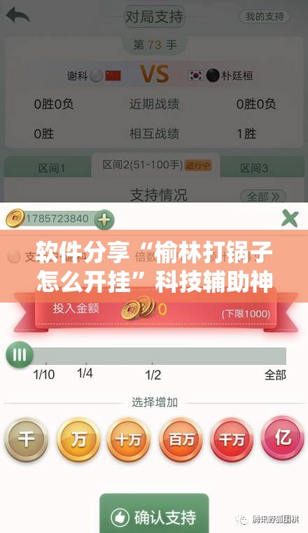 软件分享“榆林打锅子怎么开挂”科技辅助神器手机版