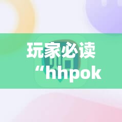 玩家必读“hhpoker德州辅助软件挂”(辅助神器)开挂详细教程