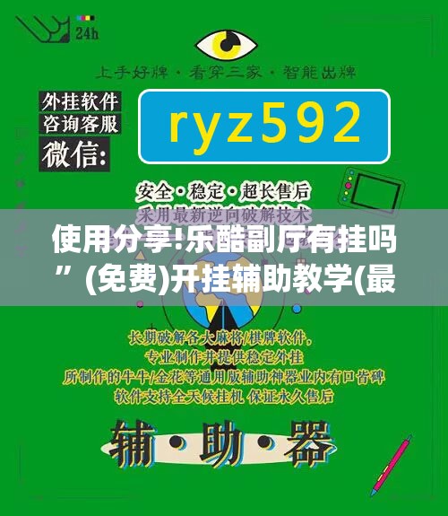 使用分享!乐酷副厅有挂吗”(免费)开挂辅助教学(最新辅助开挂教程)