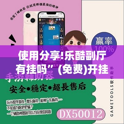 使用分享!乐酷副厅有挂吗”(免费)开挂辅助教学(最新辅助开挂教程)